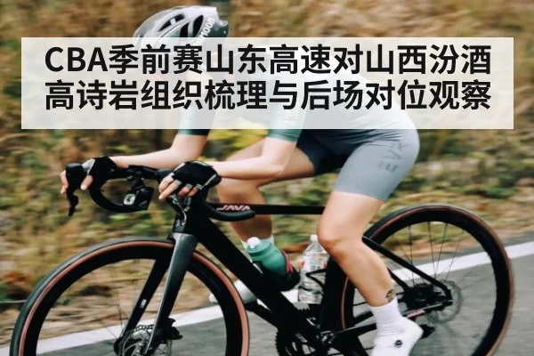 CBA季前赛山东高速对山西汾酒 高诗岩组织梳理与后场对位观察
