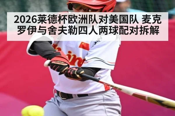 2026莱德杯欧洲队对美国队 麦克罗伊与舍夫勒四人两球配对拆解